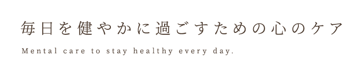 毎日を健やかに過ごすための心のケア