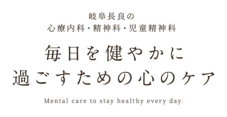 毎日を健やかに過ごすための心のケア